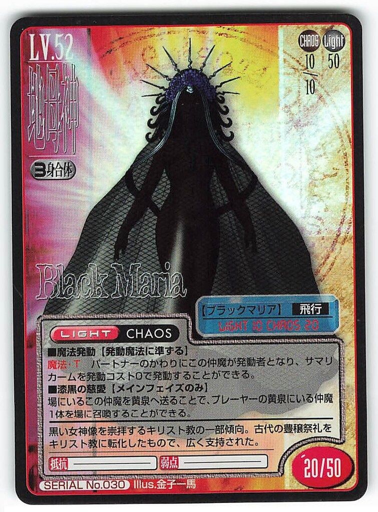 アスキー/エンターブレイン 真・女神転生トレーディングカード(TCG) 各種 アスキー/エンターブレイン 真・女神転生TCG 1弾 地母神ブラックマリア