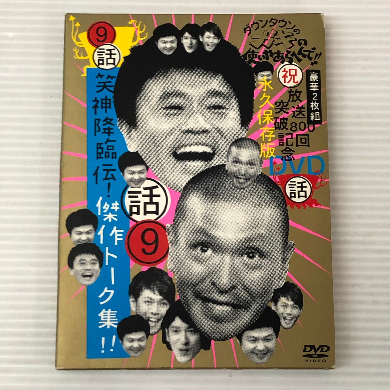 □【DVD】ダウンタウンのガキの使いやあらへんで!!(祝)放送800回突破