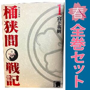 センゴク外伝 桶狭間戦記 1～5巻 漫画 全巻セット 完結 KCDX 宮下