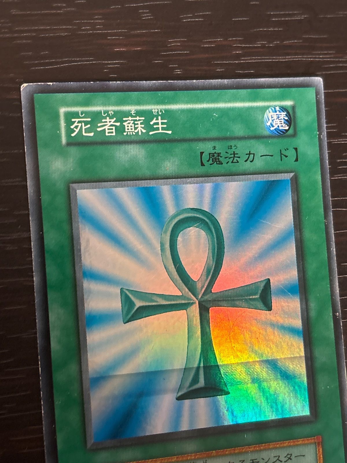 kw2 92 ローラーエラー 死者蘇生 スーパーレア 初期 遊戯王 エラー