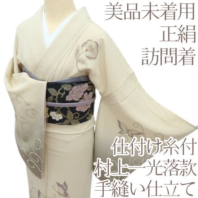 百華❀Y4263◇美品未着用 村上一光落款 蝶 仕付け糸付 手縫い仕立て