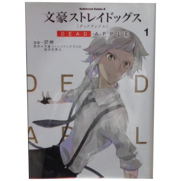 文豪ストレイドッグス DEAD APPLE 1～4巻 漫画 全巻セット
