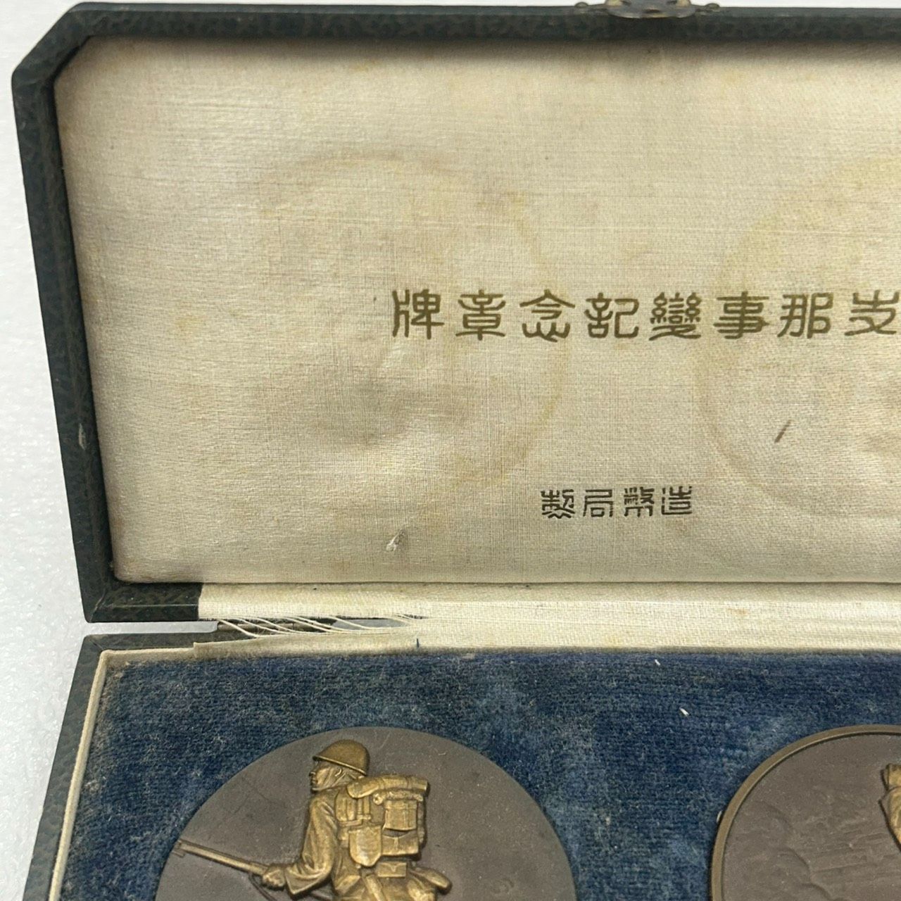 昭和十二年 支那事変記念牌 メダル2枚 造幣局製 旧日本陸海軍　OY381 ≪希少・レア≫ 支那事変記念 メダル 2枚セット 海上自衛隊 軍隊 支那