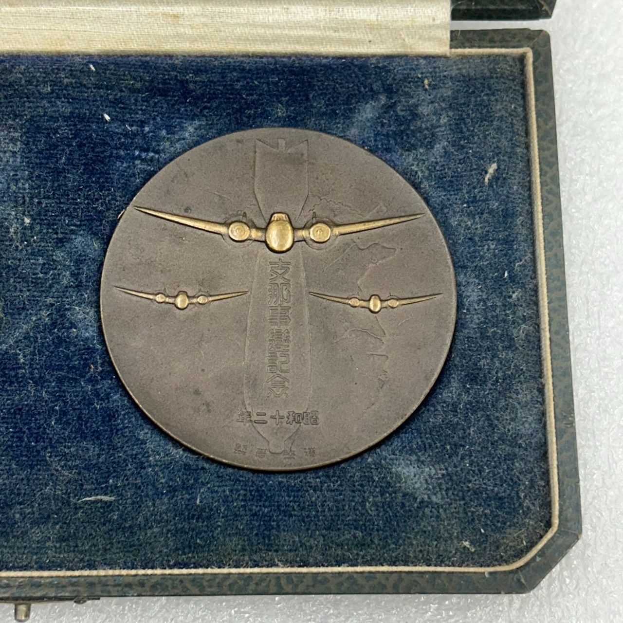 ≪希少・レア≫ 支那事変記念 メダル 2枚セット 海上自衛隊 軍隊 支那
