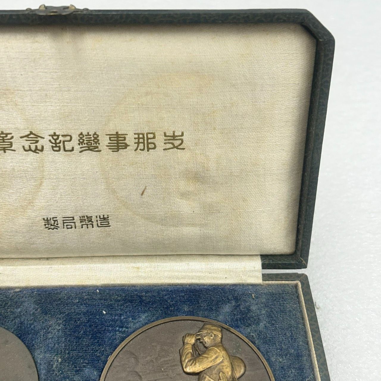 支那事変記念章 記念メダル 激レア 極美品】支那事変記念 メダル 章牌 造幣局造製 公式記念 勲章