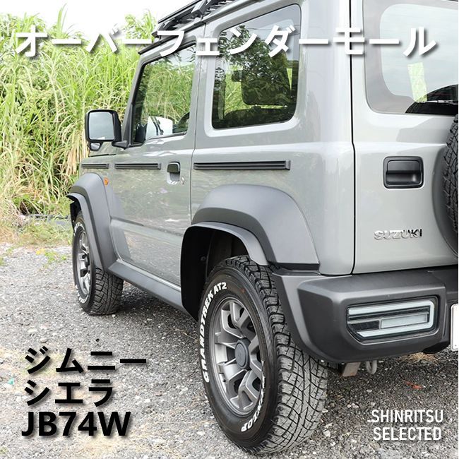 JIMNY ジムニー シエラ JB74W オーバーフェンダーモール - メルカリ