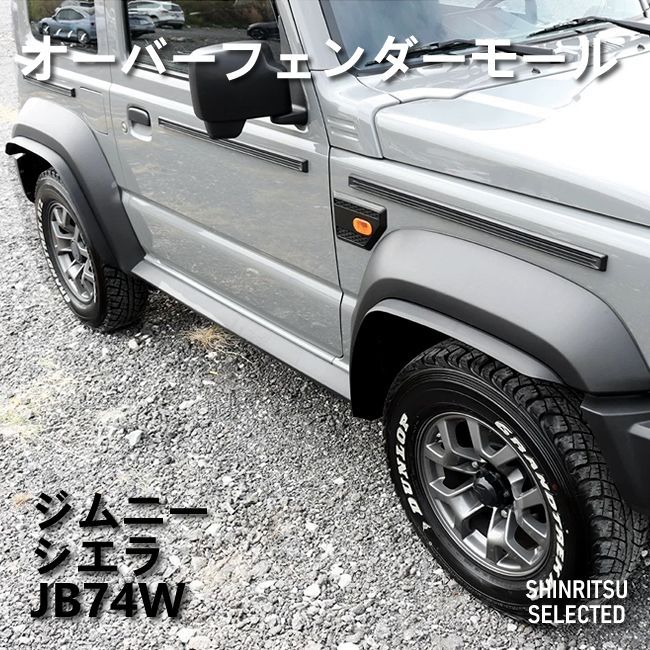 JIMNY ジムニー シエラ JB74W オーバーフェンダーモール - メルカリ