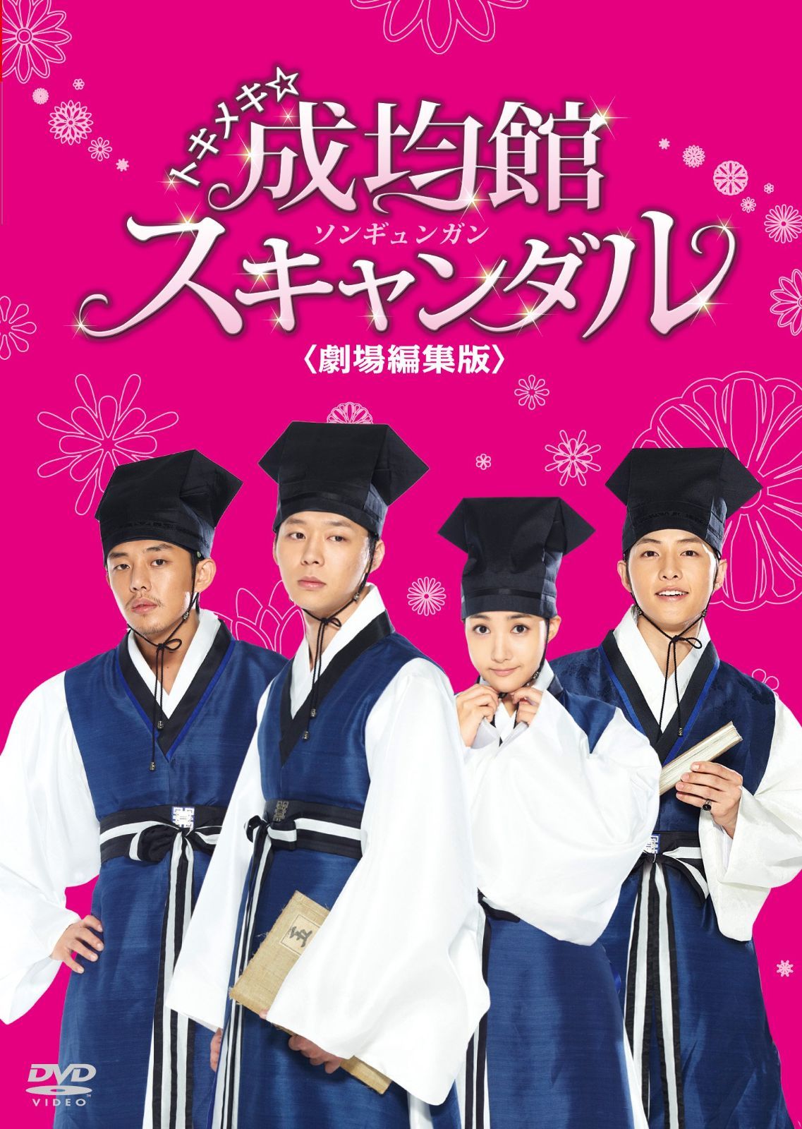 トキメキ☆成均館スキャンダル＜劇場編集版＞DVD[DVD]（中古） - メルカリ