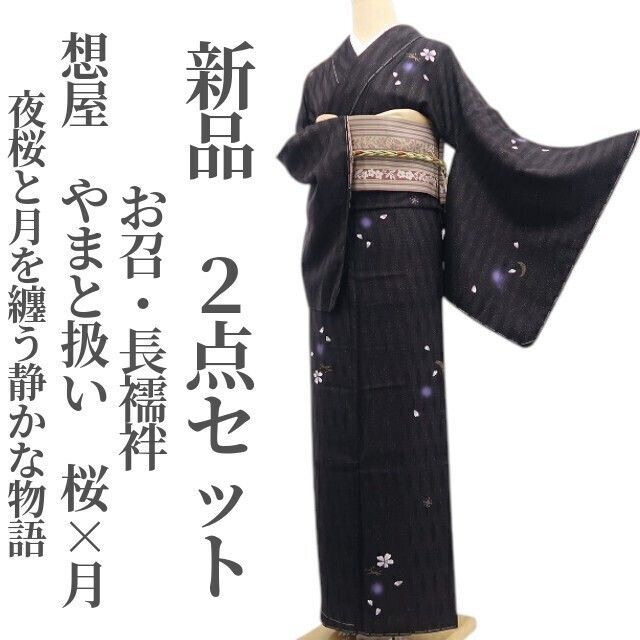 新品 やまと誂製 想屋 落款 桜と月 着物 正絹 仕付糸付 お召付下げ 4220 ❁tomihisa❁新品 2点セット 想屋 やまと扱い 桜×月 着物”夜桜と月を