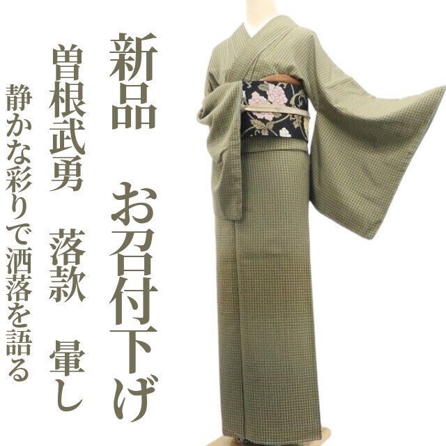 ❁tomihisa❁新品 曽根武勇 落款 暈し 着物 正絹 仕付け糸付”静かな