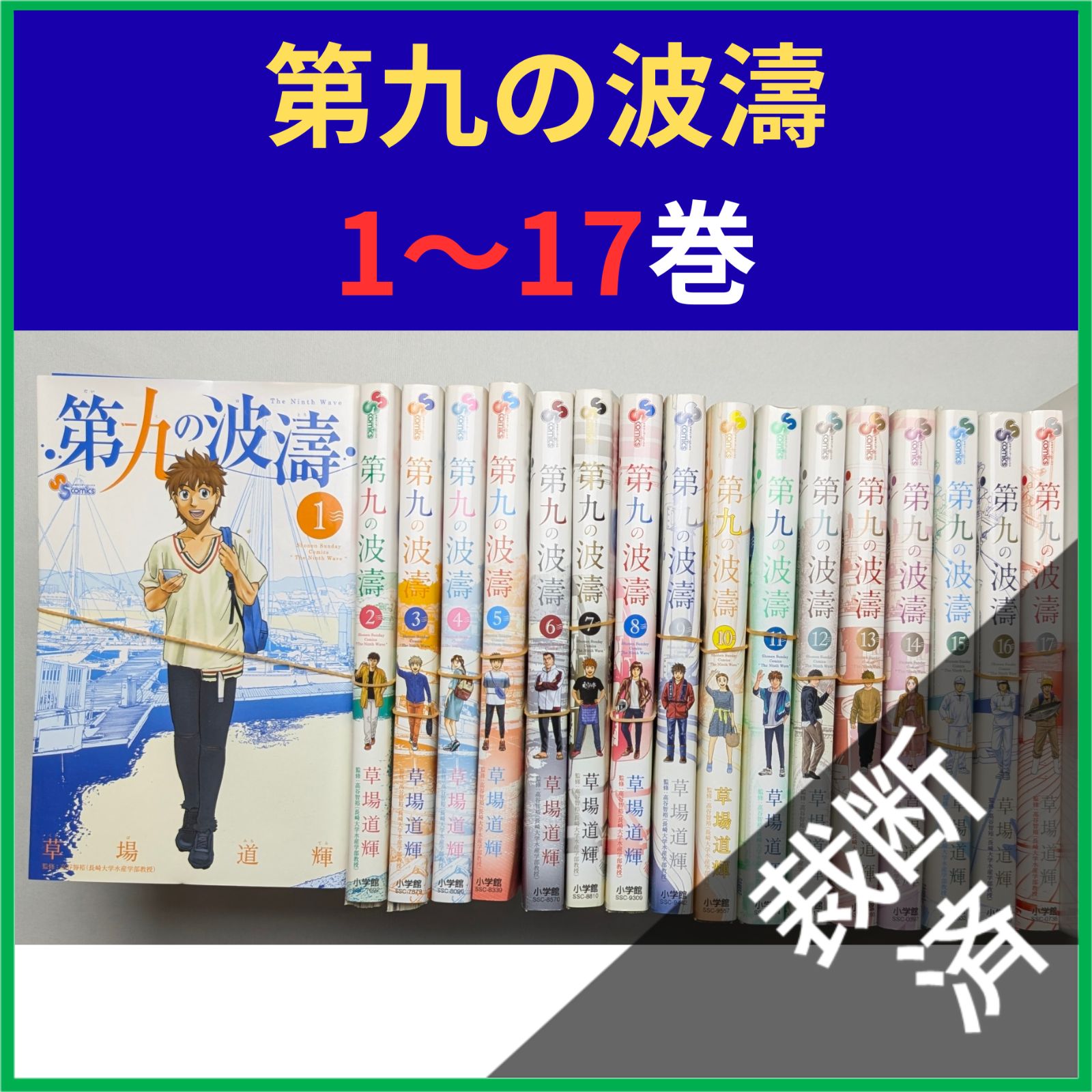 裁断済】第九の波濤 1巻～17巻 - メルカリ