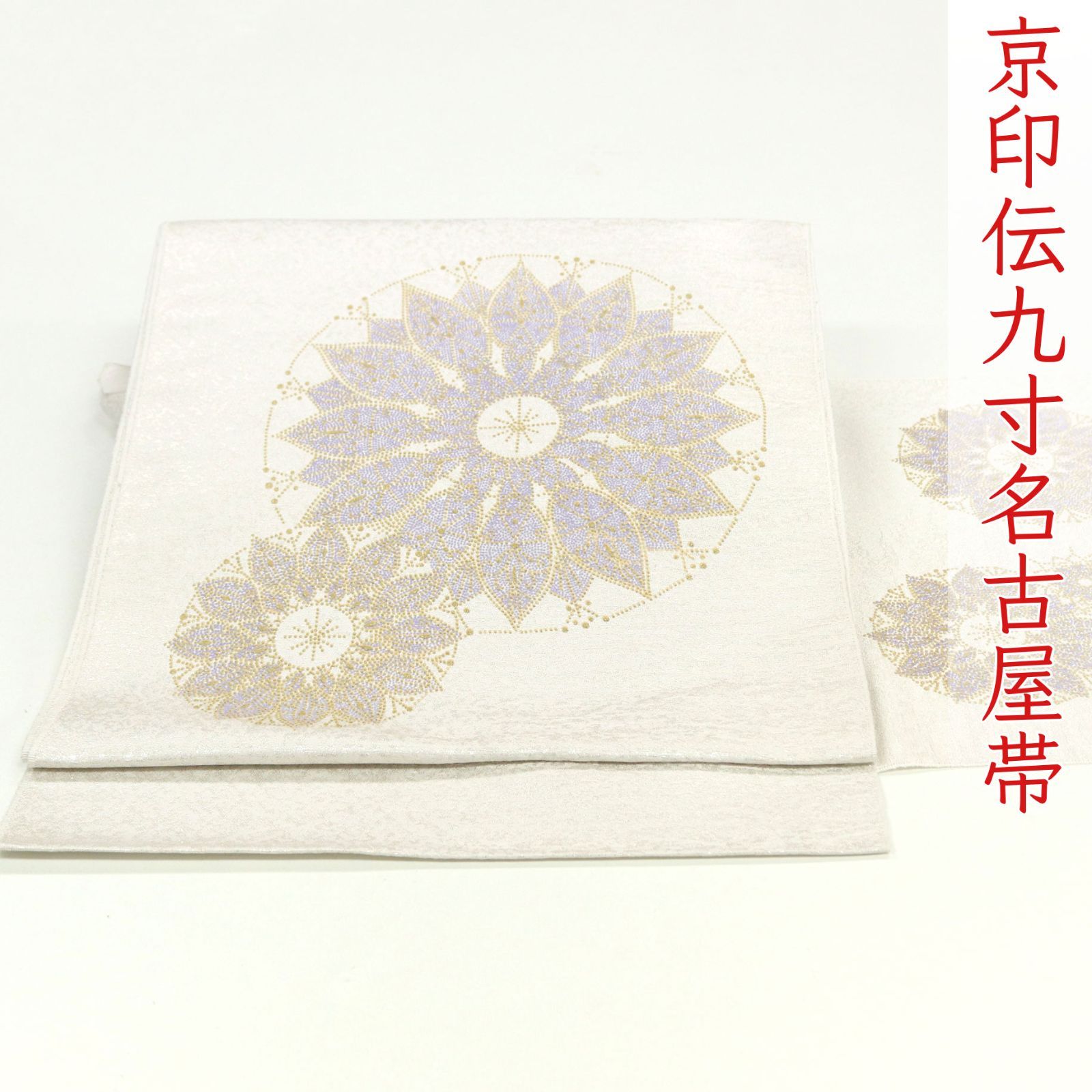 新品☆印伝 九寸名古屋帯 ona4656 逸品 京印伝 九寸 名古屋帯 白地 お仕立て付き 2～3週間で