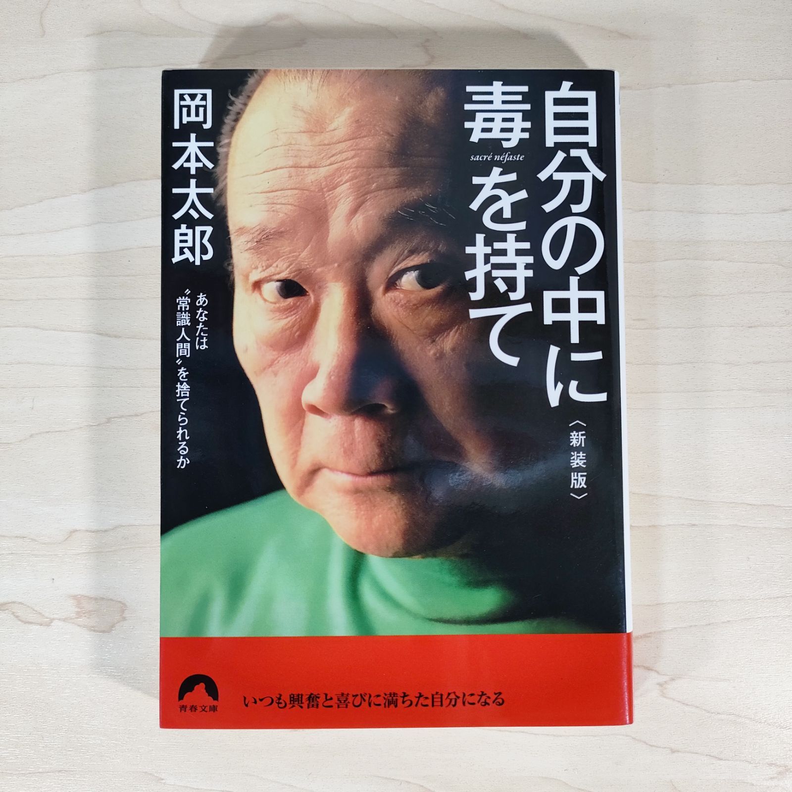 自分の中に毒を持て(新装版) あなたは
