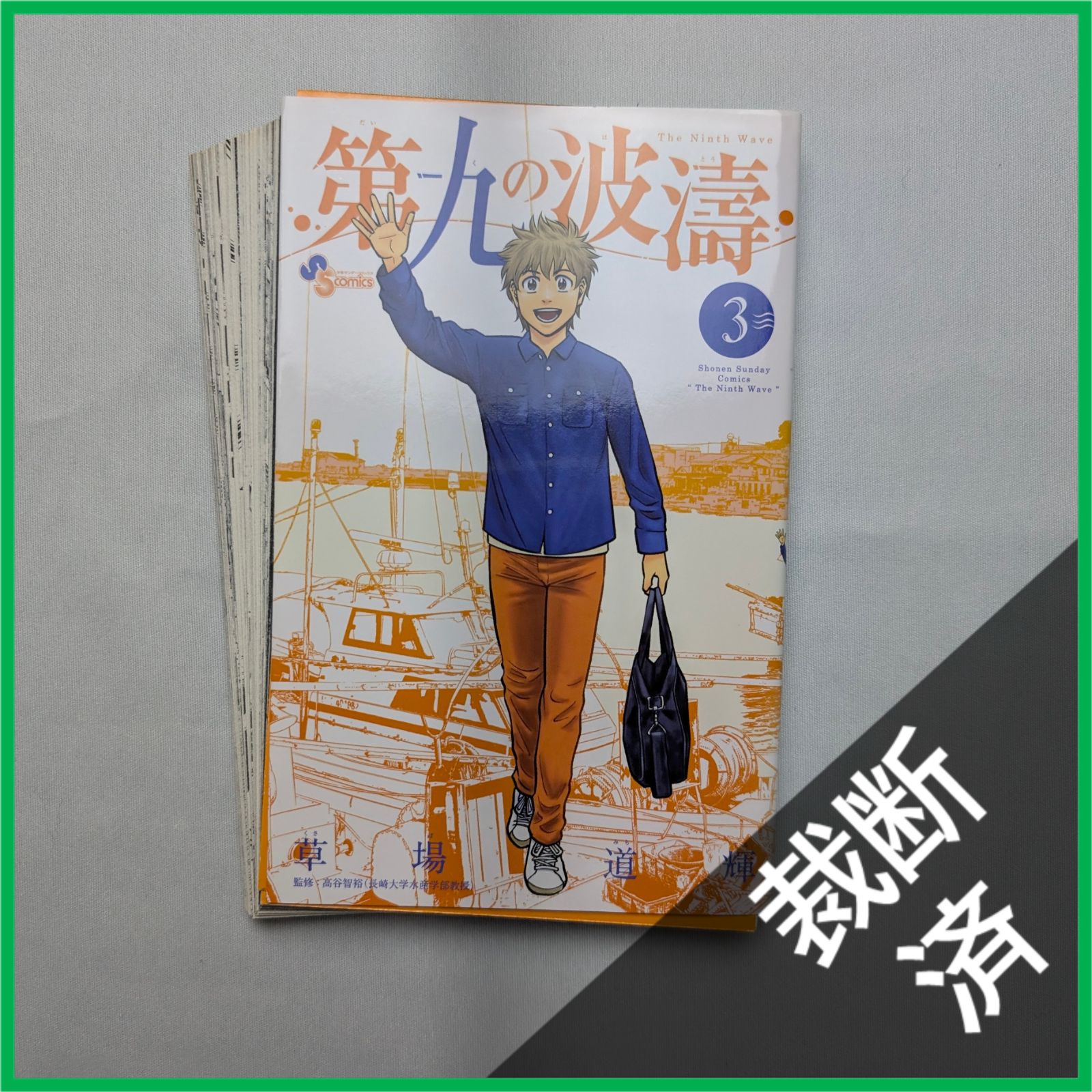 裁断済】第九の波濤 1巻～17巻 - メルカリ