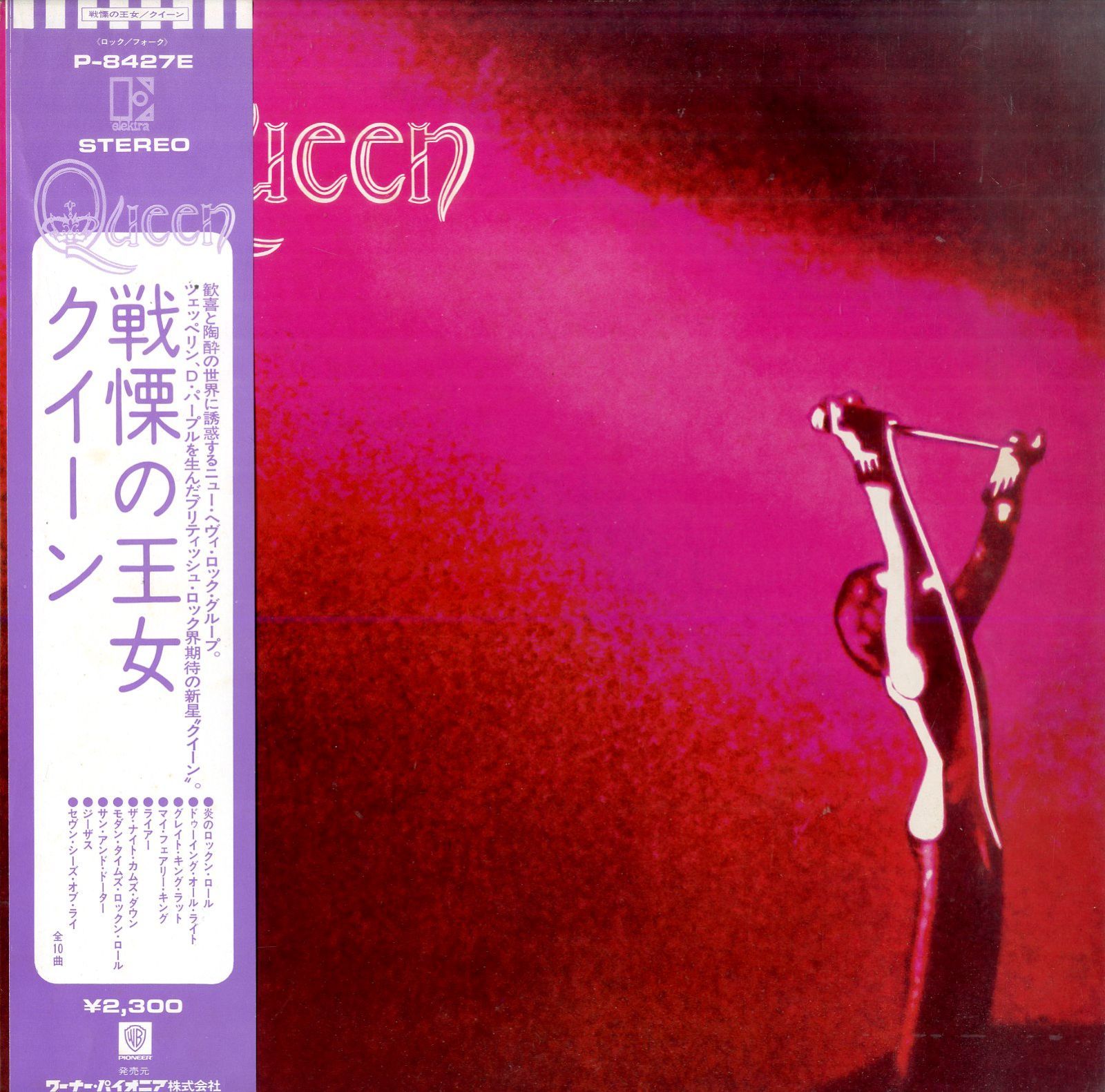 見本盤・プロモ・非売品 戦慄の王女 / クイーン QUEEN P-8427E LP1枚 / クイーン(QUEEN) / Queen 戦慄の王女 (1974年・P-8427E