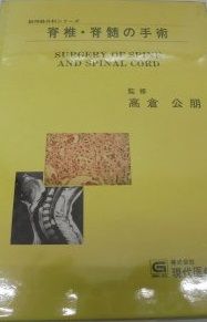 本 脊椎・脊髄の手術 (脳神経外科シリーズ) 齋藤勇