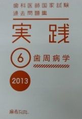 歯科医師国家試験過去問題集実践 2013 - 6（テキスト） 歯科医師国家試験過去問題集実践 2013 - 6 [テキスト] 麻布デンタル