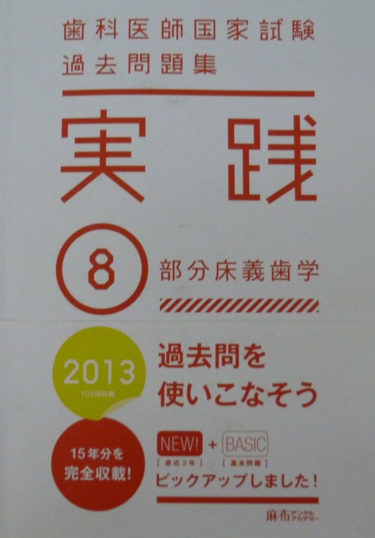 歯科医師国家試験過去問題集実践 2013 - 8 [テキスト] 麻布デンタル