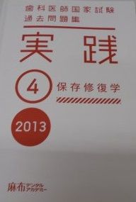 歯科医師国家試験過去問題集実践 2013ー4-過去問を使いこなそう 保存