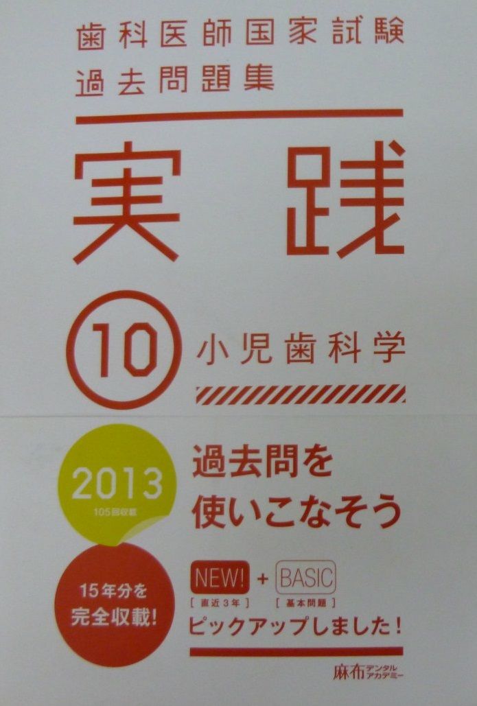 実践 歯科医師国家試験 過去問題集 問題集の通販 0 x232)2013年国試の辞典6冊セット&frasl;国試の辞典の会&frasl;歯科医師国家試験問題 歯科医師国家試験過去問題集実践 2013 - 10