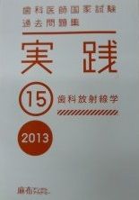 歯科医師国家試験 過去問題集 実践 2013(15) [テキスト] 麻布