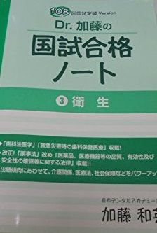 本 歯科医師国家試験118回突破 Dr.加藤の国試合格ノート 2冊セット