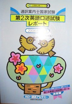 通訳案内士国家試験第2次英語口述試験レポート (2006年受験用) (ハロー