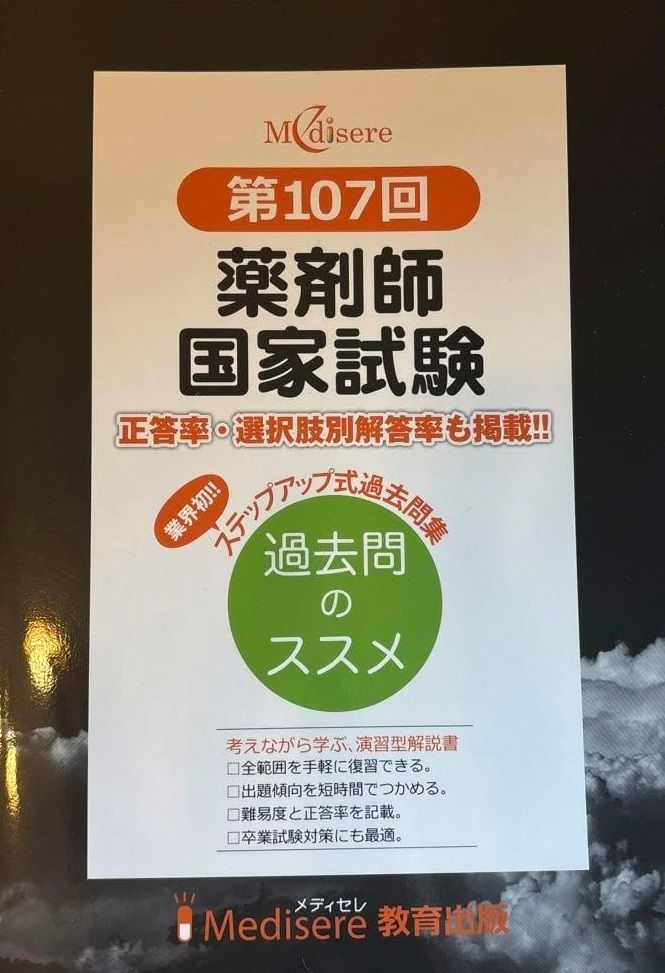 第107回 薬剤師国家試験 過去問題集 - メルカリ