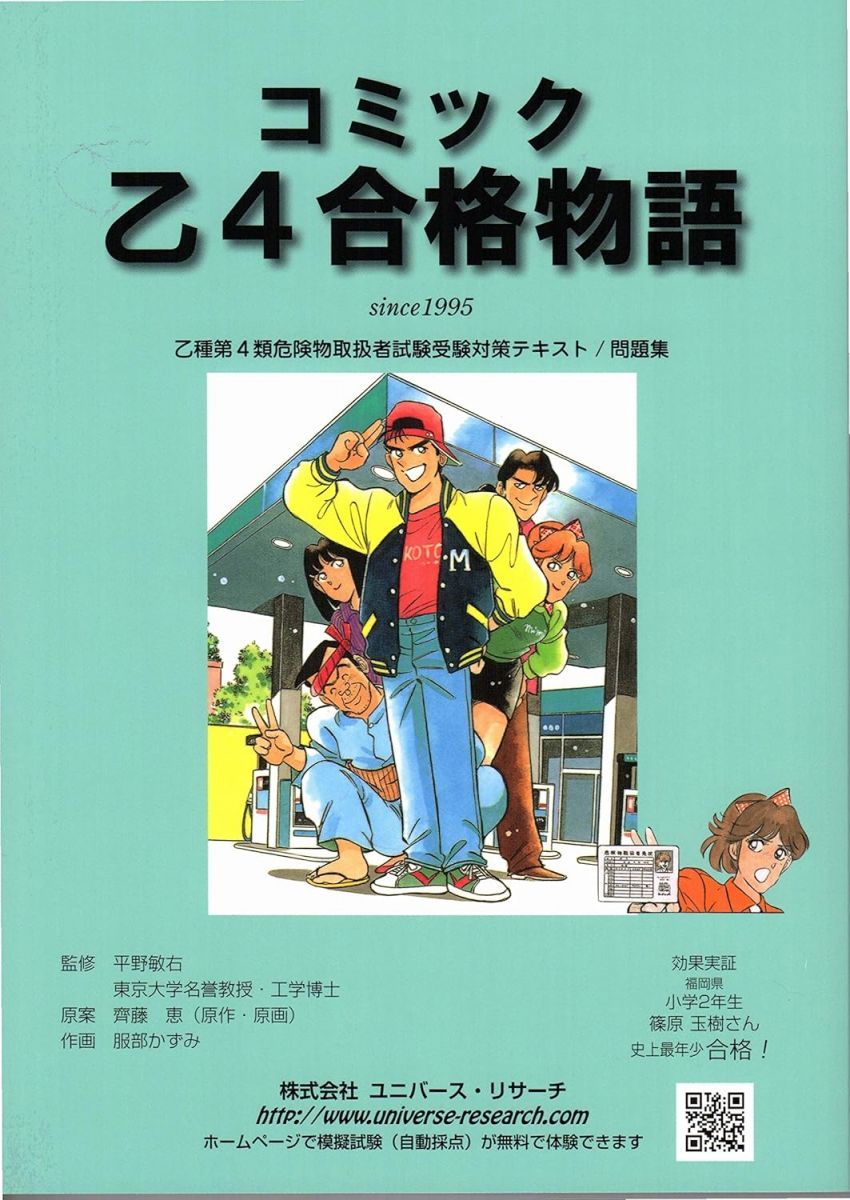 コミック乙４合格物語Ver.2016 乙４危険物取扱者試験テキストと問題集セット [−] (株)ユニバース・リサーチ　池津　恵 コミック乙4合格物語Ver.2016 乙4危険物取扱者試験テキストと問題集