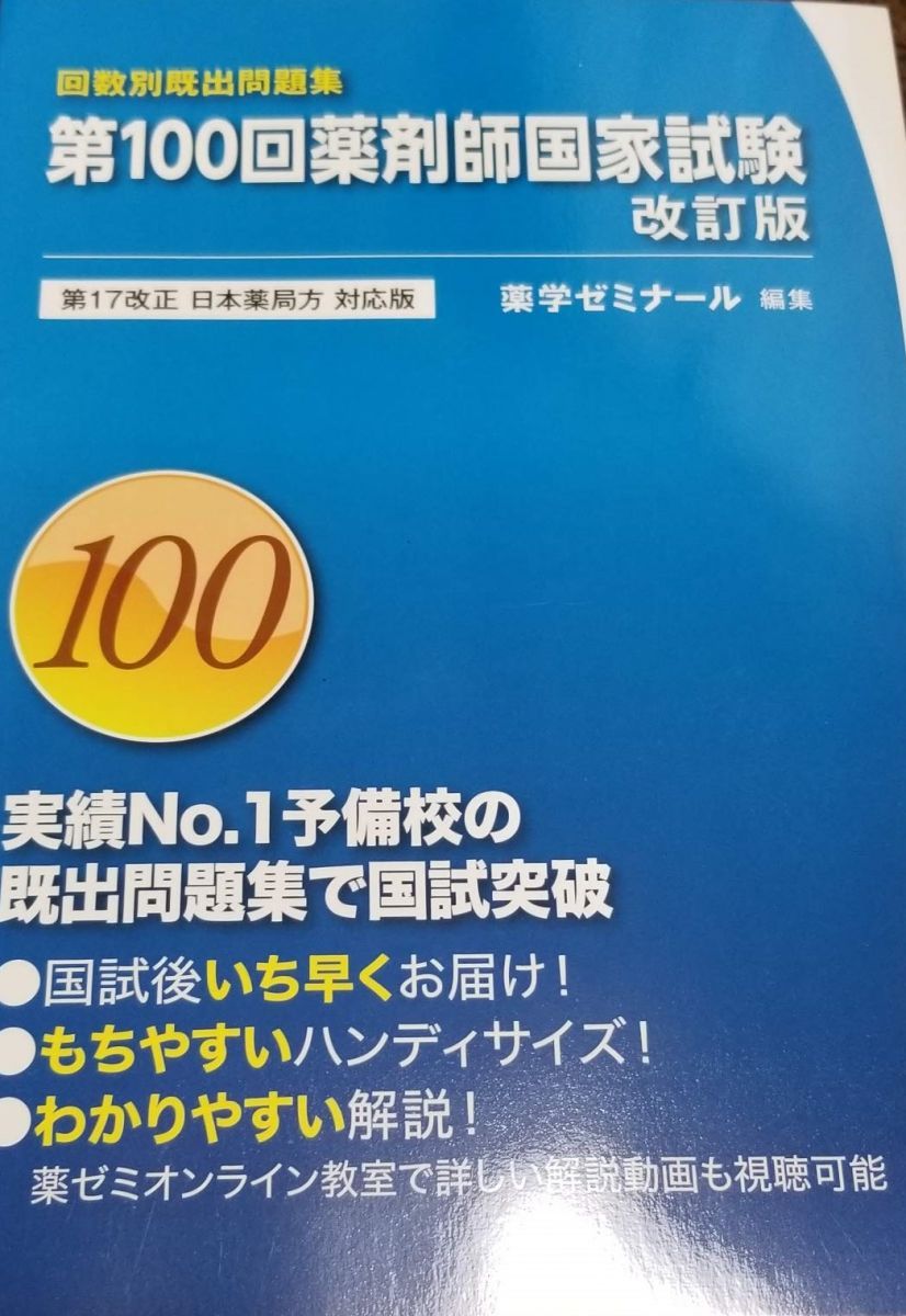 第100回 薬剤師国家試験既出問題集 改訂版 (回数別既出問題集) 第17