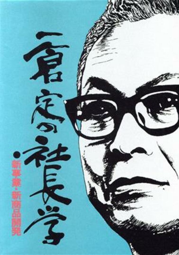 一倉定の社長学 新事業・新商品開発 (第4巻) [単行本] 一倉 定 - メルカリ