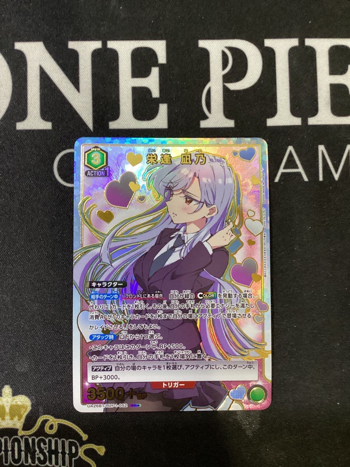 ○1008 ユニオンアリーナ 栄逢凪乃 SR パラレル UA25BT/RLY-1-052