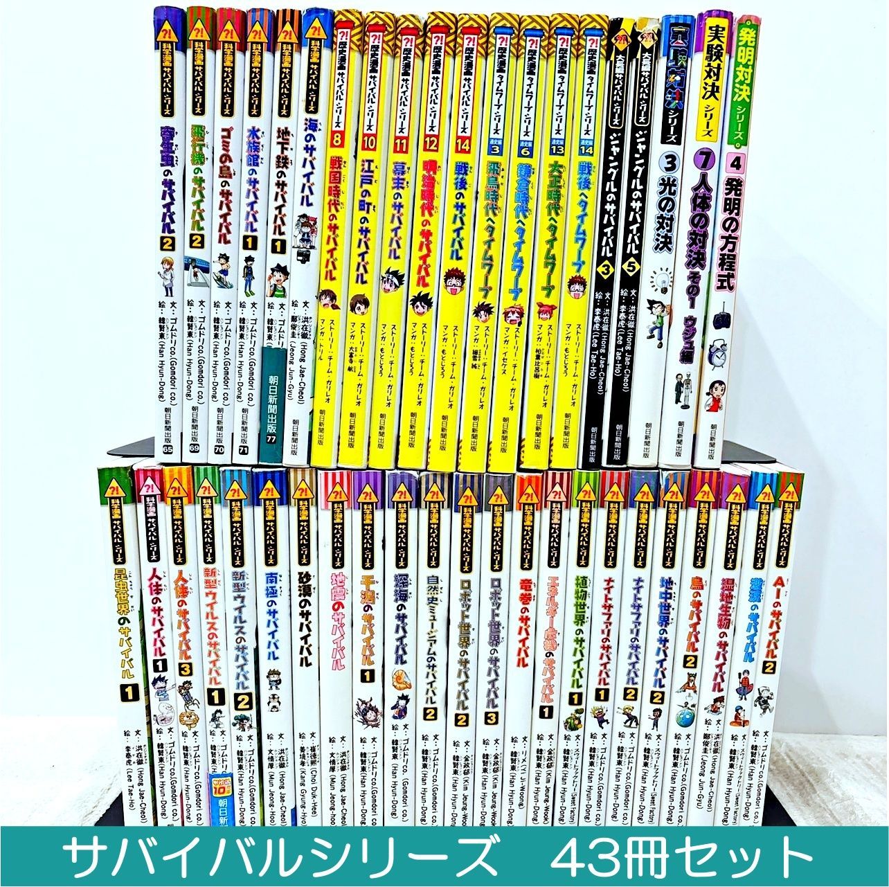 朝日新聞出版の科学漫画サバイバル+歴史漫画サバイバルシリーズなど 43
