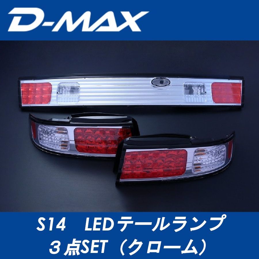 S14シルビア後期テールランプ３点セット！ S14後期テールランプ 3セット 【公式通販】