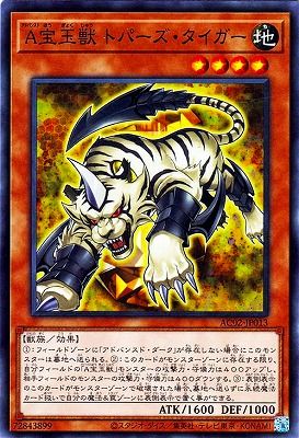 中古】 遊戯王OCG デュエルモンスターズ A宝玉獣 トパーズ・タイガー