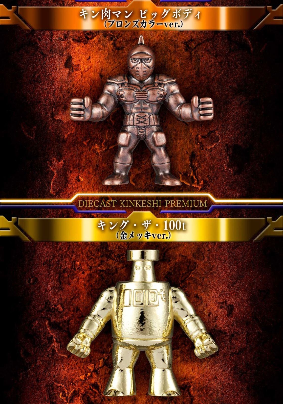 キン肉マン ダイキャストキンケシプレミアム - メルカリ