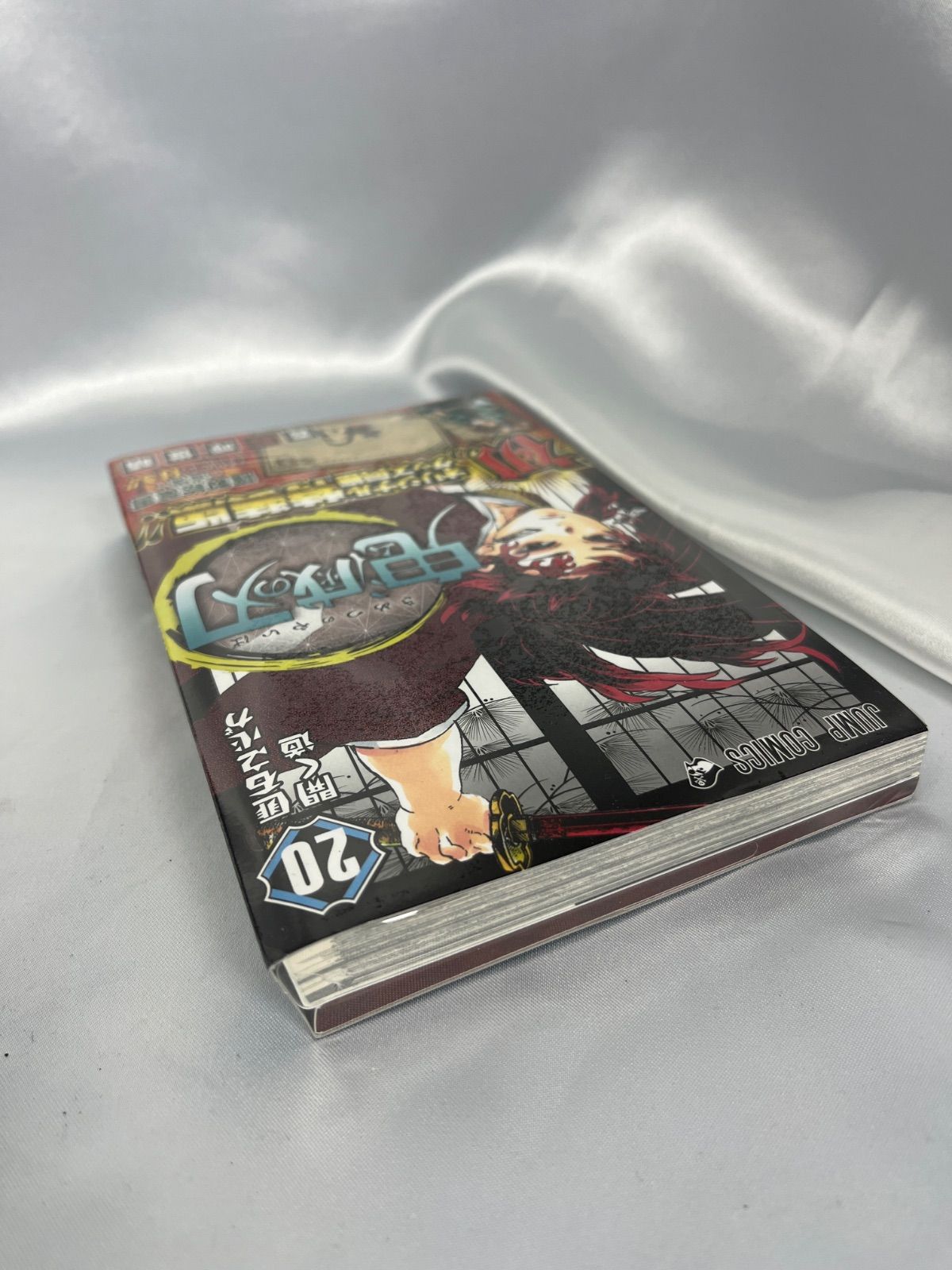 鬼滅の刃　特装版　未開封 鬼滅の刃 特装版 未開封 鬼滅の刃(特装版)(20) ジャンプC 中古漫画