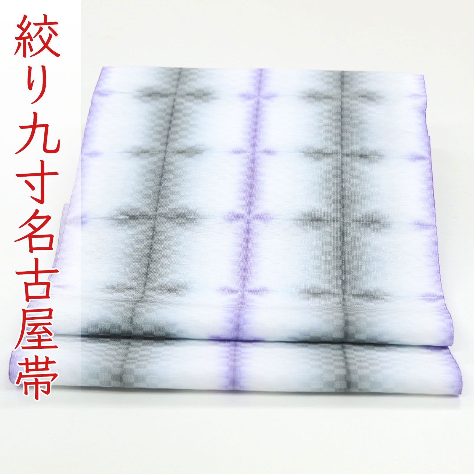 ona4658 板締め絞り 総柄 全通 九寸 名古屋帯 お仕立て付き 2～3週間