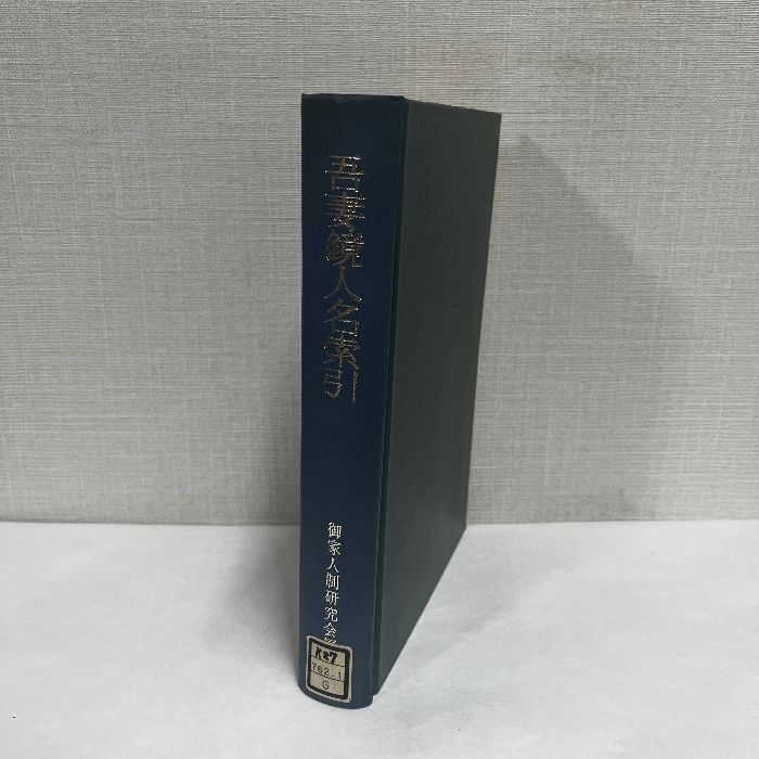 吾妻鏡人名索引 ※シール・蔵書印あり 御家人制研究会 吉川弘文館
