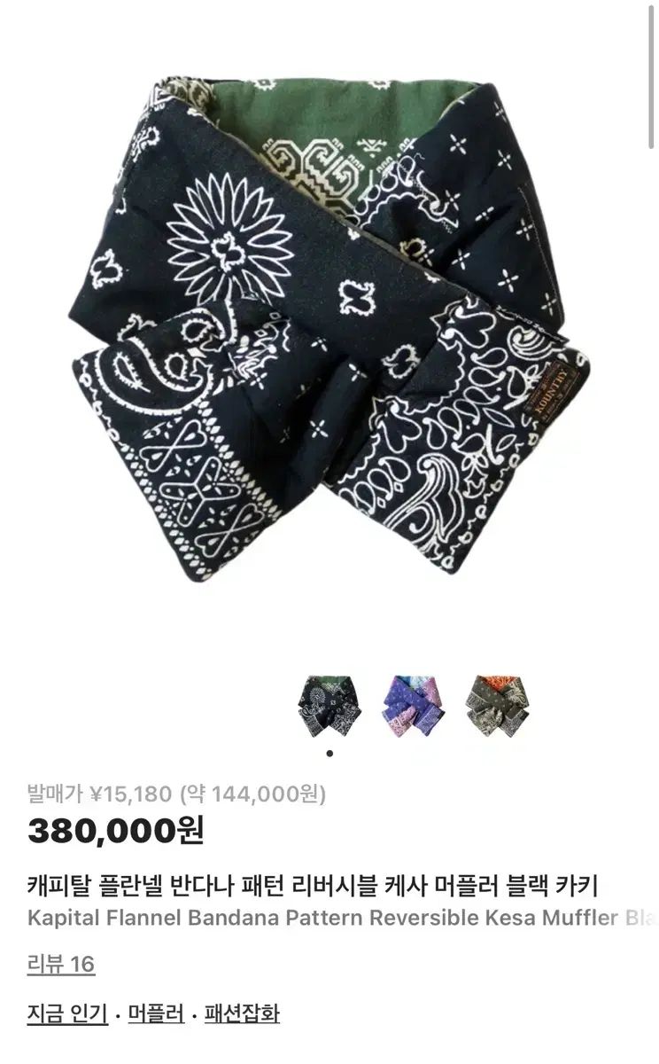 キャピタル バンダナ リバーシブル マフラー ブラックカーキ (新品