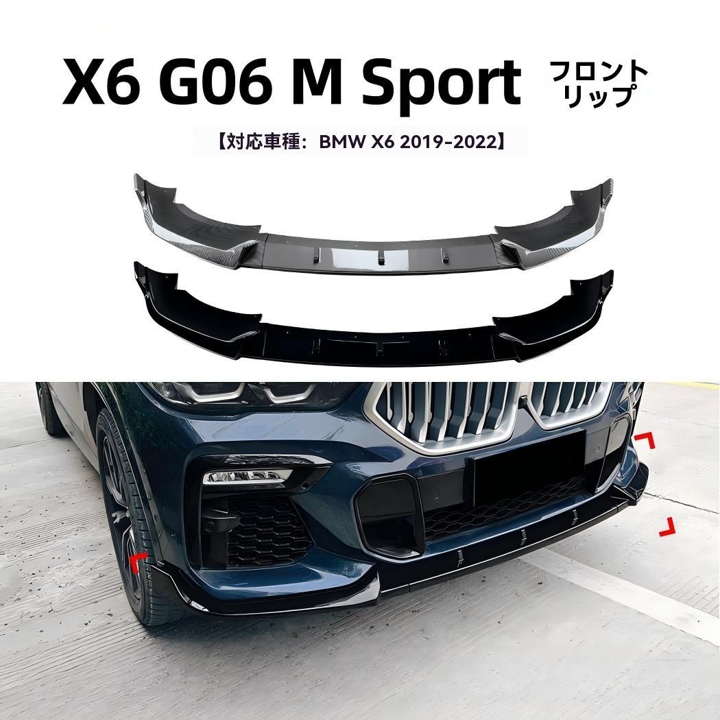 全国無料，格安 送料無料 BMW X6 G06 2019-2022年対応 フロントリップ スポイラー フロントアンダー 外装アクセサリー 立体感向上 存在感アップ 外装・エアロ