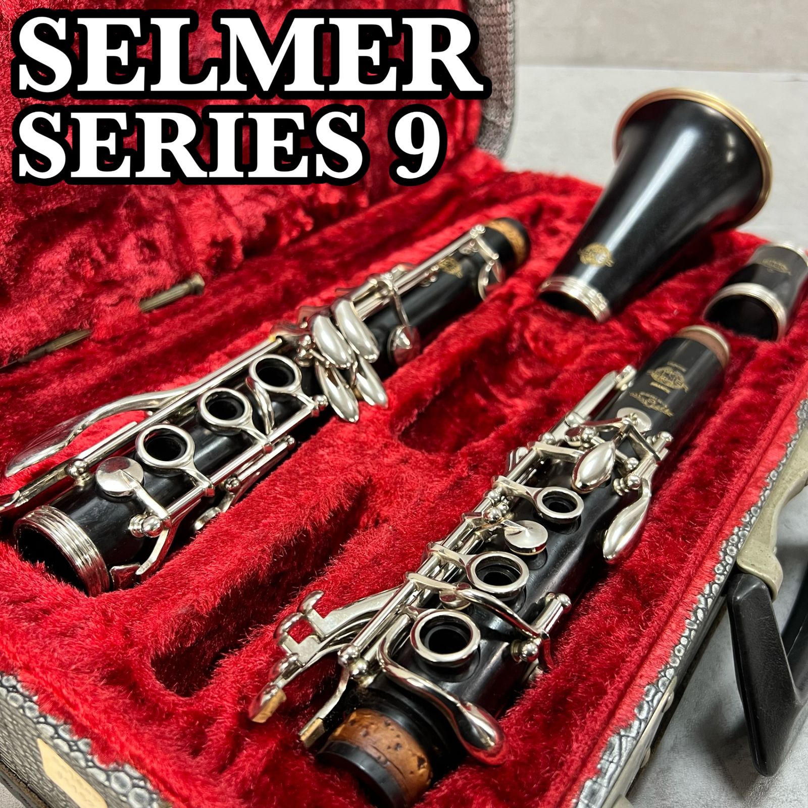 セルマー B♭クラリネット SERIES9 ビンテージ グラナディラ クロコ調