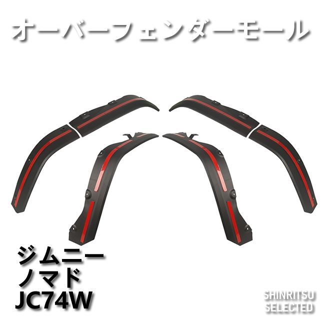 JIMNY ジムニー ノマド JC74W オーバーフェンダーモール - メルカリ