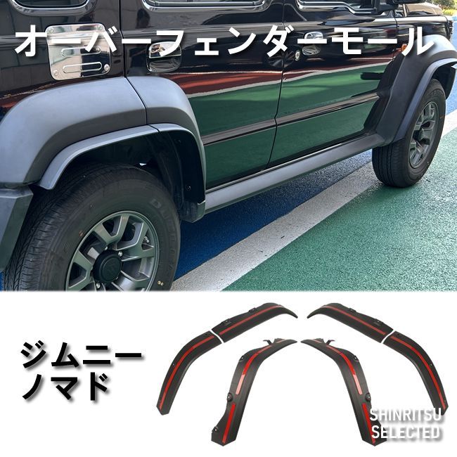 JIMNY ジムニー ノマド JC74W オーバーフェンダーモール - メルカリ