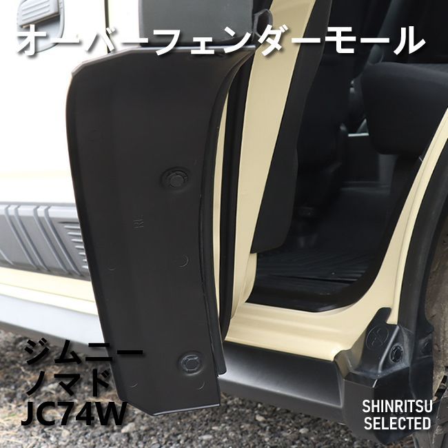 JIMNY ジムニー ノマド JC74W オーバーフェンダーモール - メルカリ
