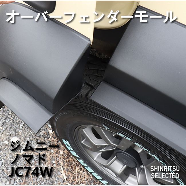 JIMNY ジムニー ノマド JC74W オーバーフェンダーモール - メルカリ