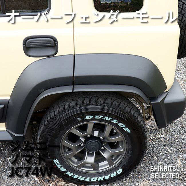JIMNY ジムニー ノマド JC74W オーバーフェンダーモール - メルカリ