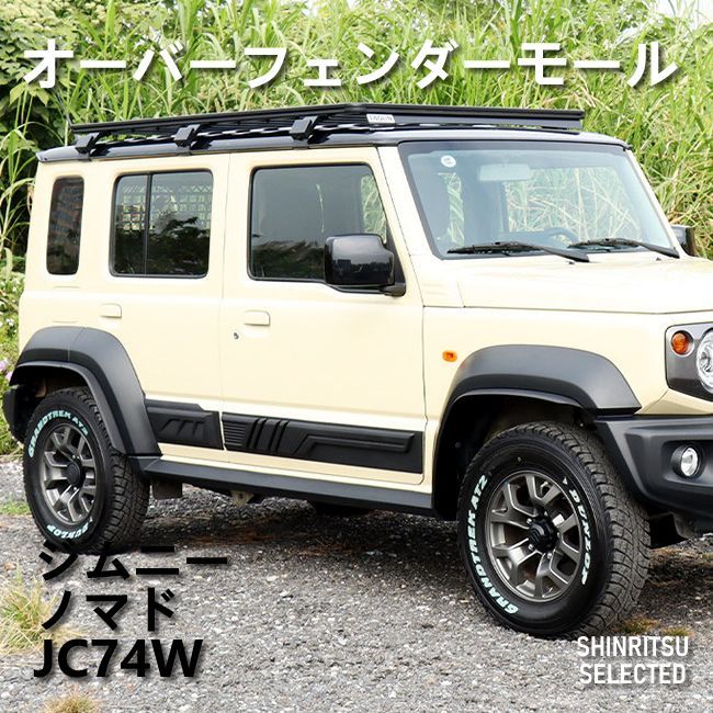 JIMNY ジムニー ノマド JC74W オーバーフェンダーモール - メルカリ