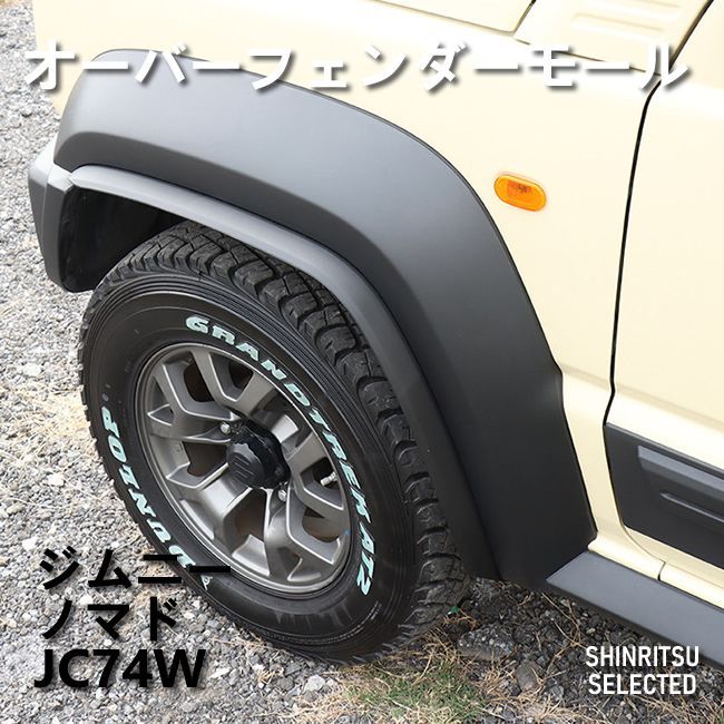 JIMNY ジムニー ノマド JC74W オーバーフェンダーモール - メルカリ