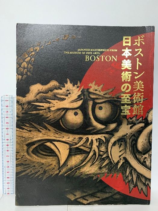 図録 ボストン美術館 日本美術の至宝 2012-2013 NHK - メルカリ